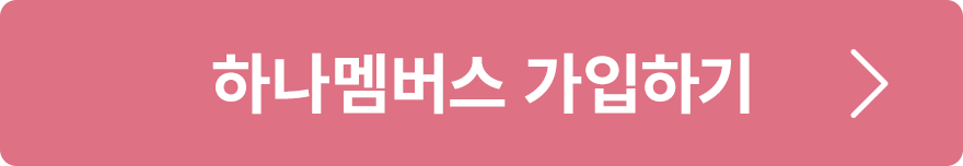 하나멤버스 가입하기
