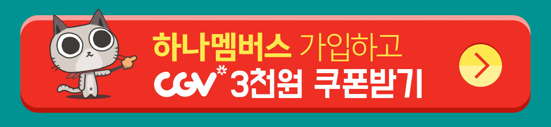 하나멤버스 가입하기 버튼