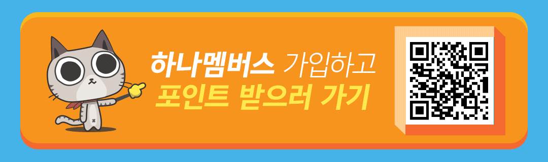 하나멤버스 가입하기 버튼