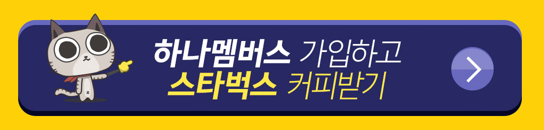 하나멤버스 가입하기 버튼