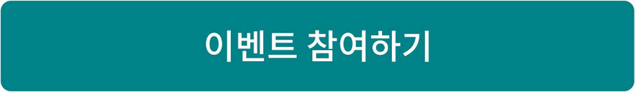 이벤트 참여하기