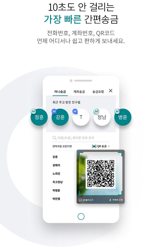 10초도 안 걸리는 가장 빠른 간편 송금