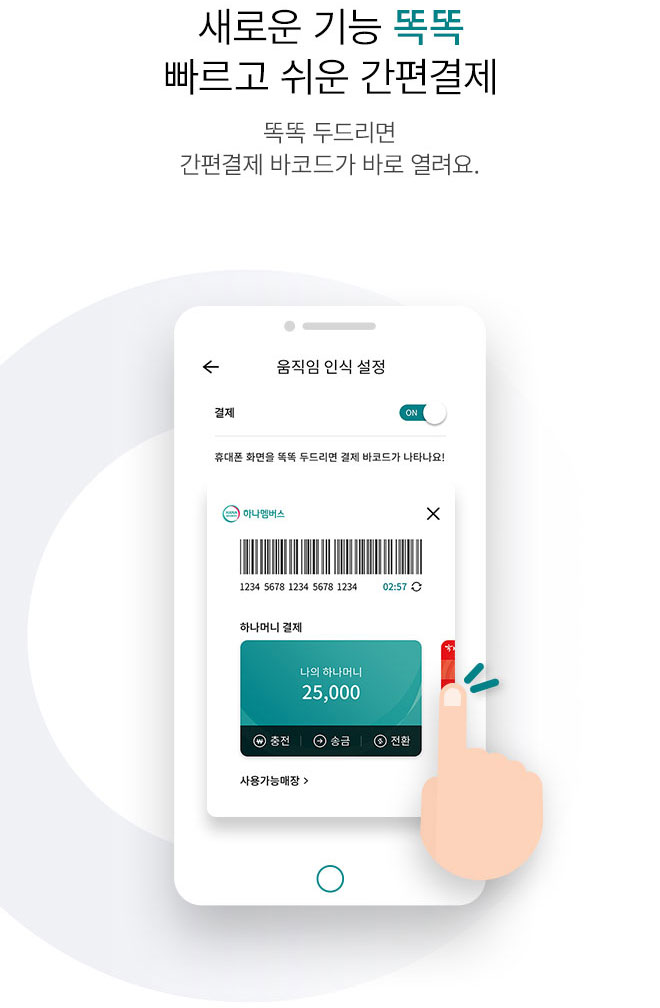 새로운 기능 똑똑 빠르고 쉬운 간편결제