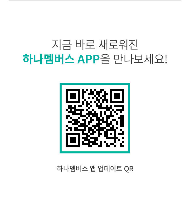 지금 바로 새로워진 하나멤버스 APP을 만나보세요! 하나멤버스 앱 업데이트 QR