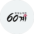60계치킨
