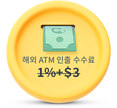 해외 ATM 인출 수수료 1%+$3