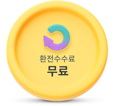 환전수수료 무료