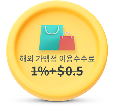해외 가맹점 이용수수료 1%+$0.5
